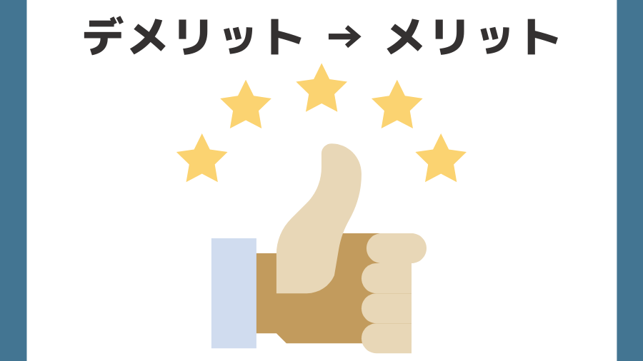デメリットを伝えてから、メリットを伝える