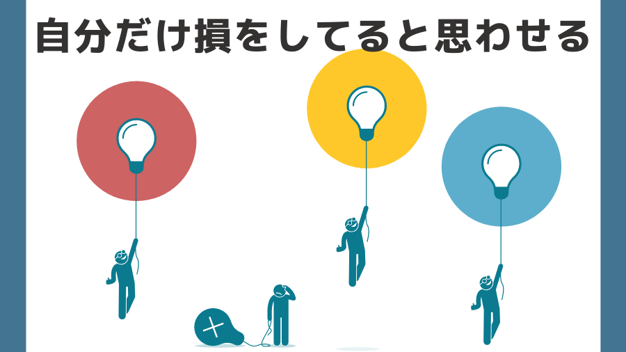 自分だけが損をしてると思わせる