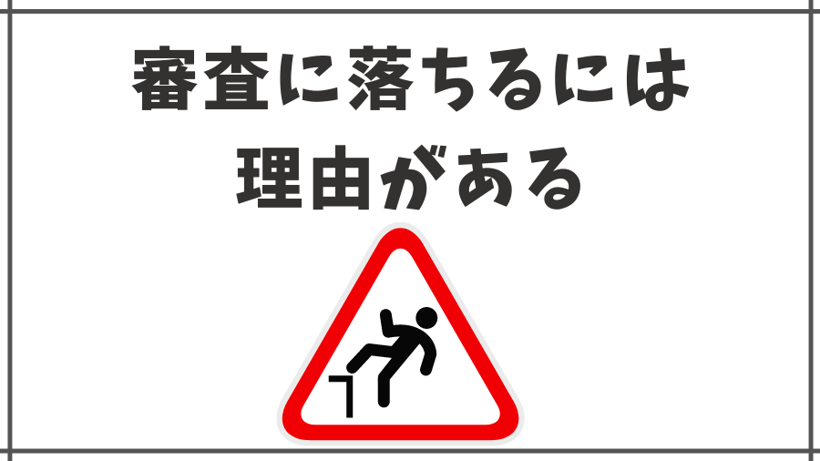 審査に落ちるのは原因がある