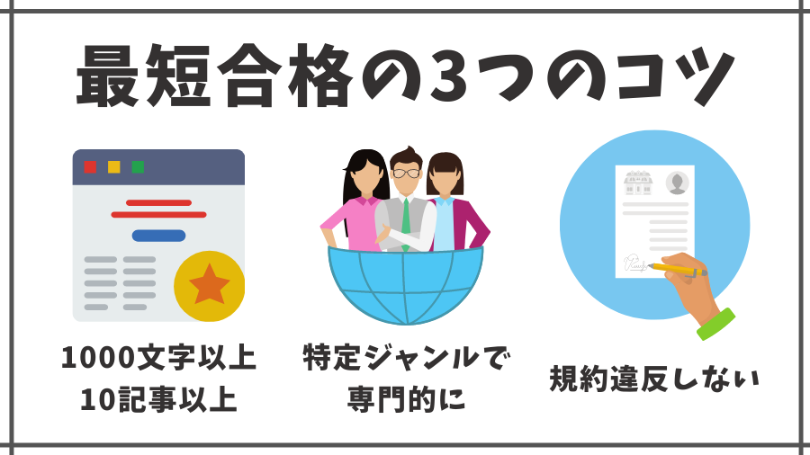 最短で合格する3つのコツ