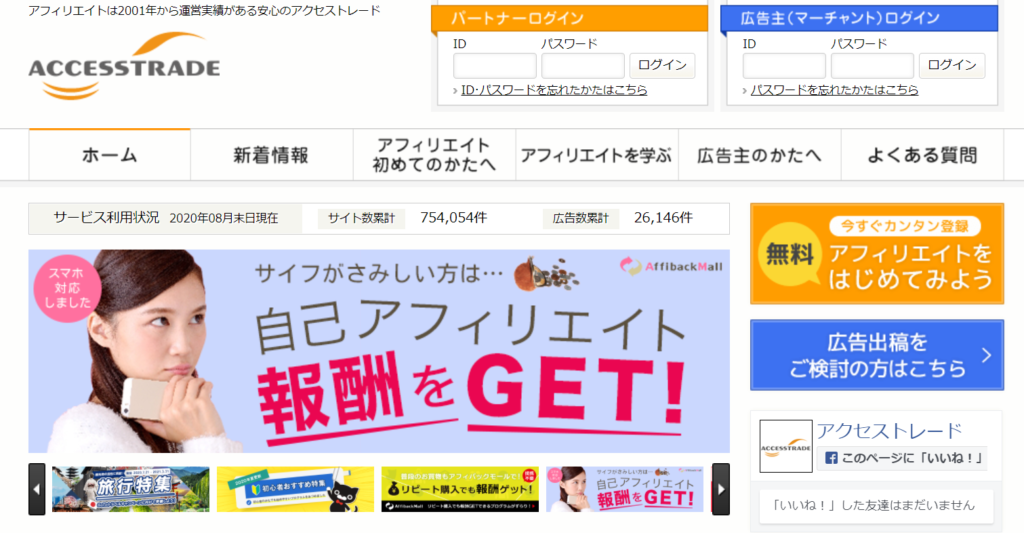 アクセストレードのトップ画面
