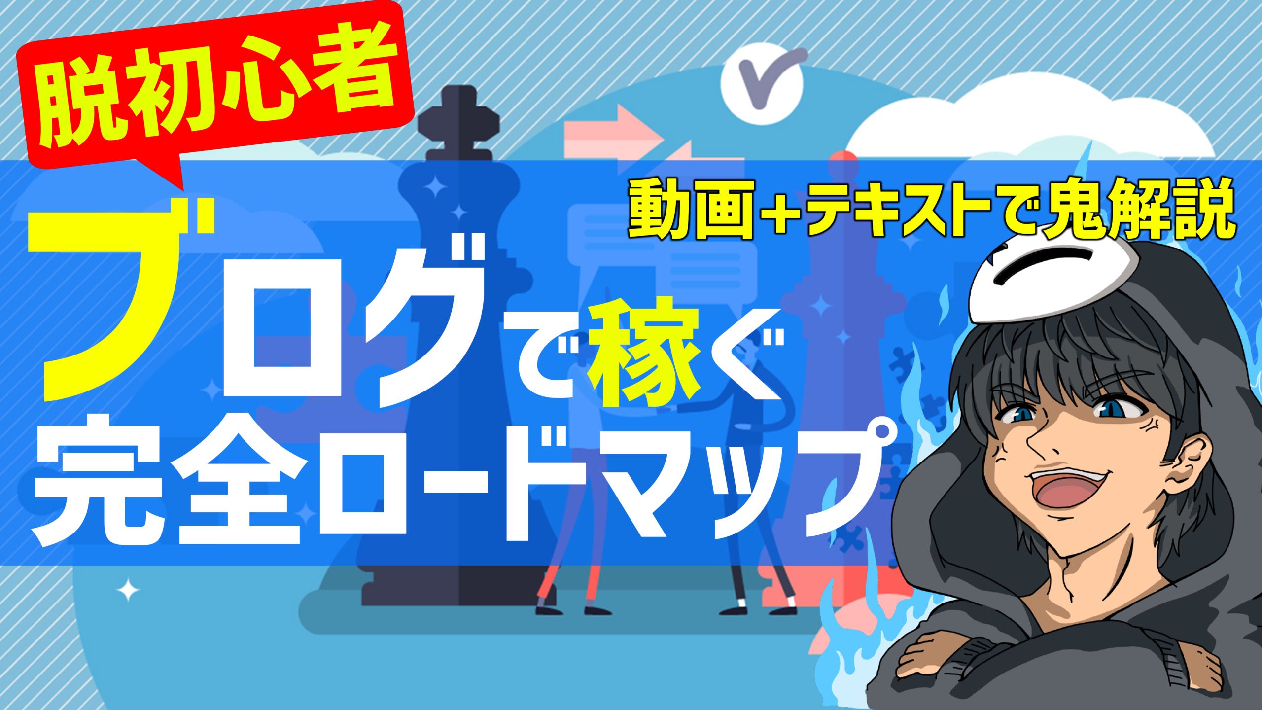 ブログ完全ロードマップ!初心者が月10万円稼ぐための正しい基礎知識【全24回】 | しかまるWebスクール