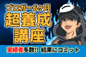 究極のブロガー養成講座【6ヵ月徹底サポートコース】